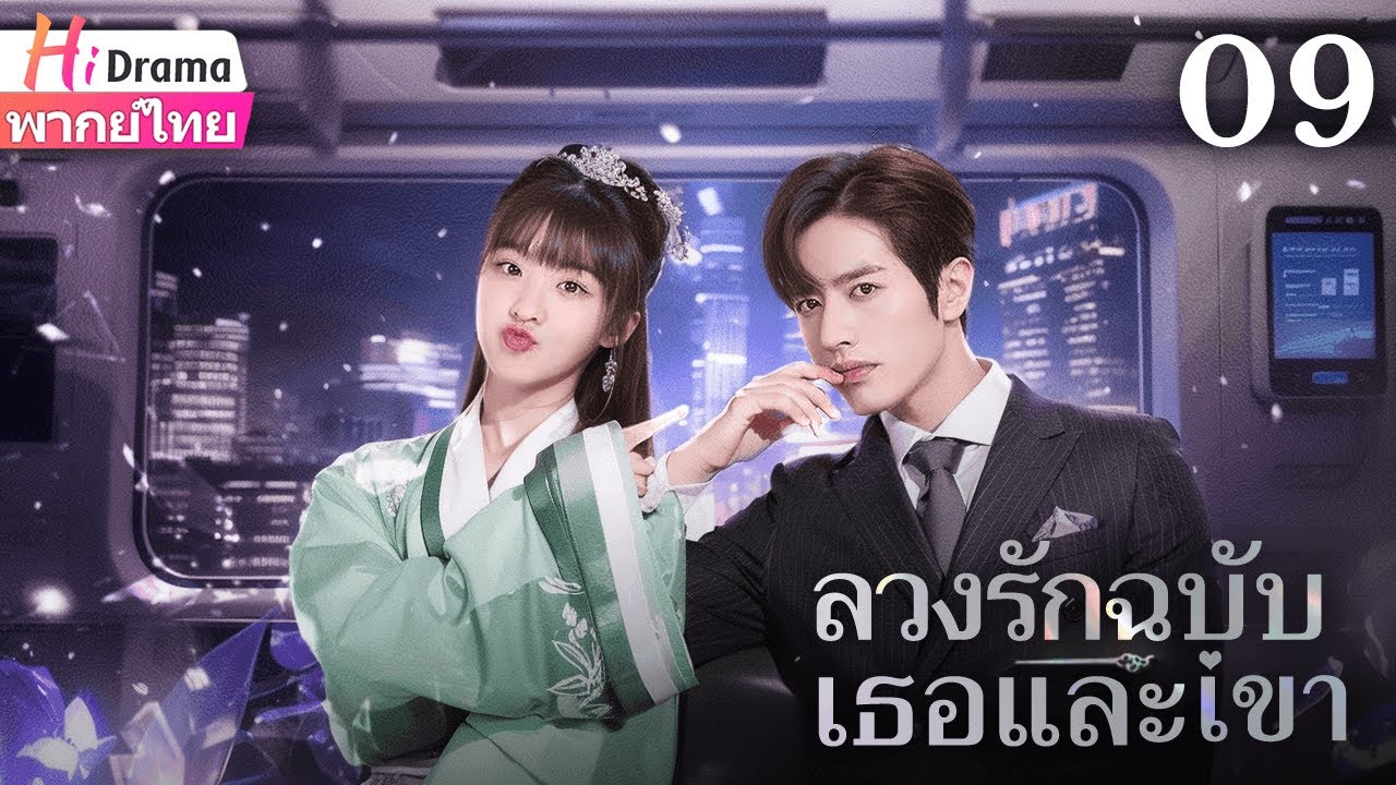 ซีรีส์จีน | ลวงรักฉบับเธอและเขา | พากย์ไทย | EP09 Full HD