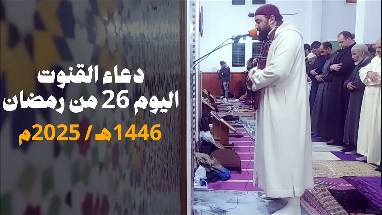 مسجد أبي ذر الغفاري - فاس | دعاء القنوت في اليوم 26 رمضان 1446هـ / 2025م | القارئ عبد الإله أبو طاهر
