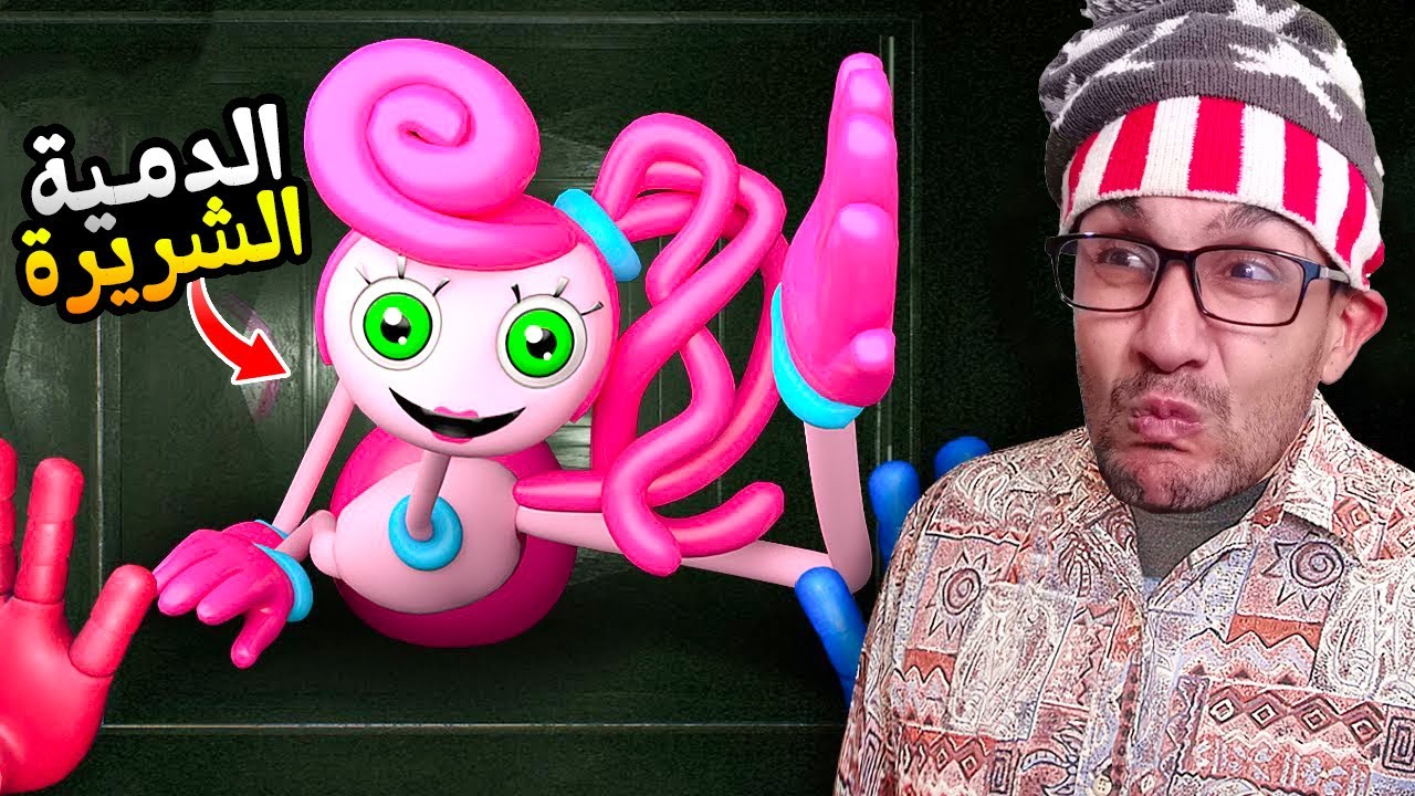 بوبي بلاي تايم شابتر 2| مرات هاجي واجي خطفتني 😱#1!| poppy playtime 2