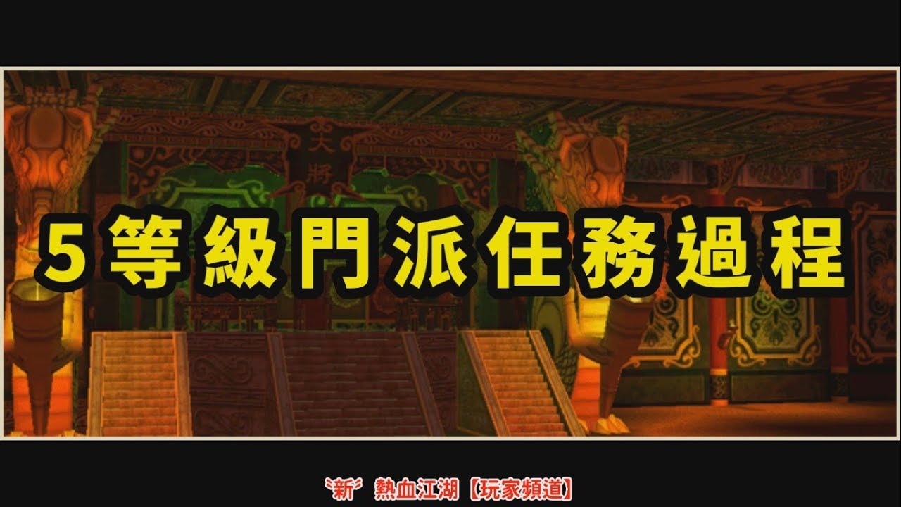 〝新〞熱血江湖│5等級門派任務過程。