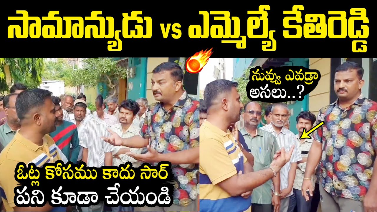 సామాన్యుడు VS MLA కేతిరెడ్డి : MLA Kethireddy Unable To Answer Dharmavaram Village Man Questions