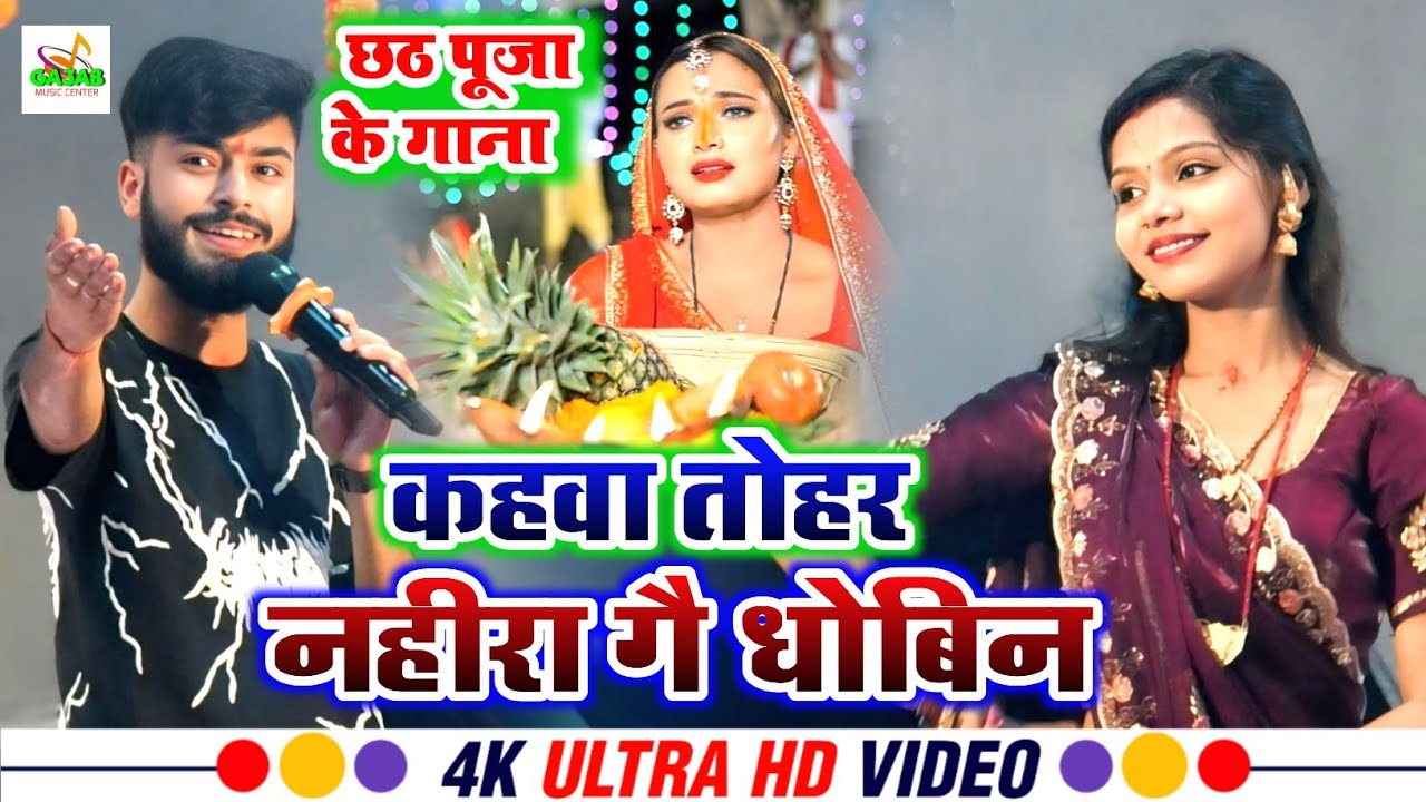 गौरव ठाकुर और कल्पना मंडल ने मिलकर गाया छठ गीत | कहवा तोहर नहीरा गै धोबिन | #chhat_puja stage show 
