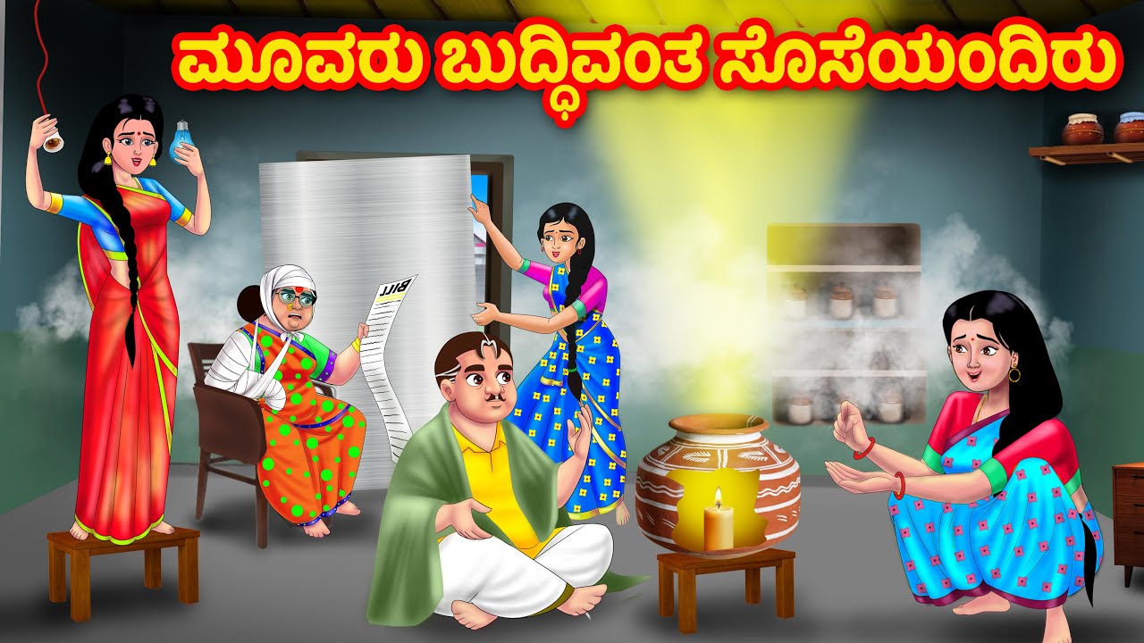 ಚಳಿಗಾಲದಲ್ಲಿ ಮೂವರು ಬುದ್ಧಿವಂತ ಸೊಸೆಯಂದಿರು | Kannada Stories | Stories in Kannada |Kannada moral stories