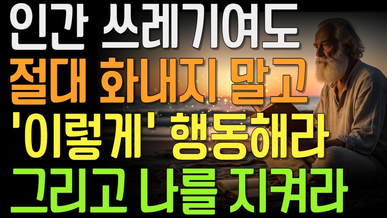 인간 쓰레기여도 화내지 마라, 이 태도가 당신을 지킨다 | 화내는 순간 진다｜인간 쓰레기에게 가장 잔인한 대응 |