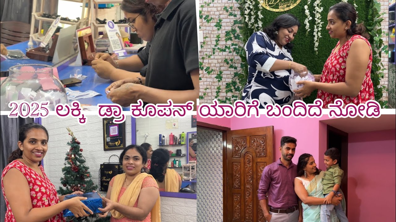 ￼2025 ಲಕ್ಕಿ ಡ್ರಾ ಕೂಪನ್ ಯಾರಿಗೆ ಬಂದತು ನೋಡಿ  ಮತ್ತು ￼ನಮ್ಮ ನ್ಯೂ ಇಯರ್ ಸೆಲೆಬ್ರೇಶನ್ ￼
