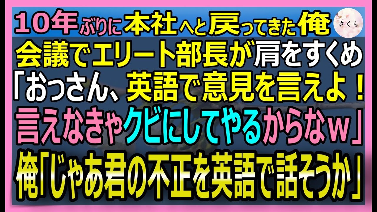 【感動する話】10年ぶりに本社に戻った俺の実力を知らないエリート部長「英語で意見を言ってみろｗできなきゃクビｗ」俺が完璧な英国英語で不正を暴き立てた結果【いい話・スカッと・スカッとする話・朗読】