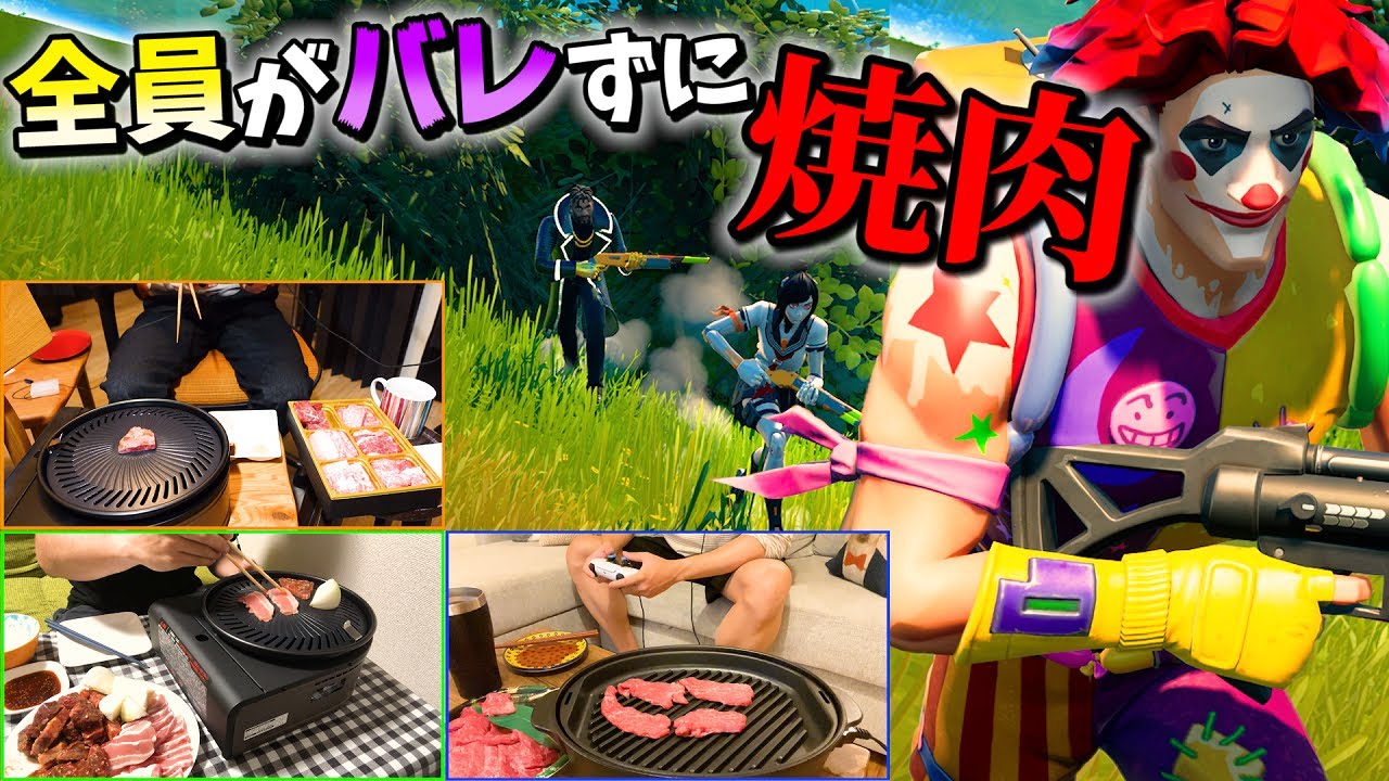 【革命】ゲーム中、全員がバレずに焼肉したらマジでバレないんじゃね？www【フォートナイト】