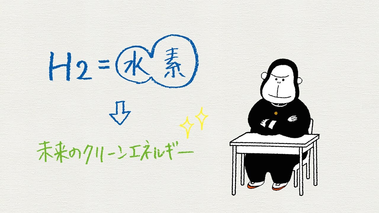 ENEOSテレビCM「水素のお勉強」編　30秒