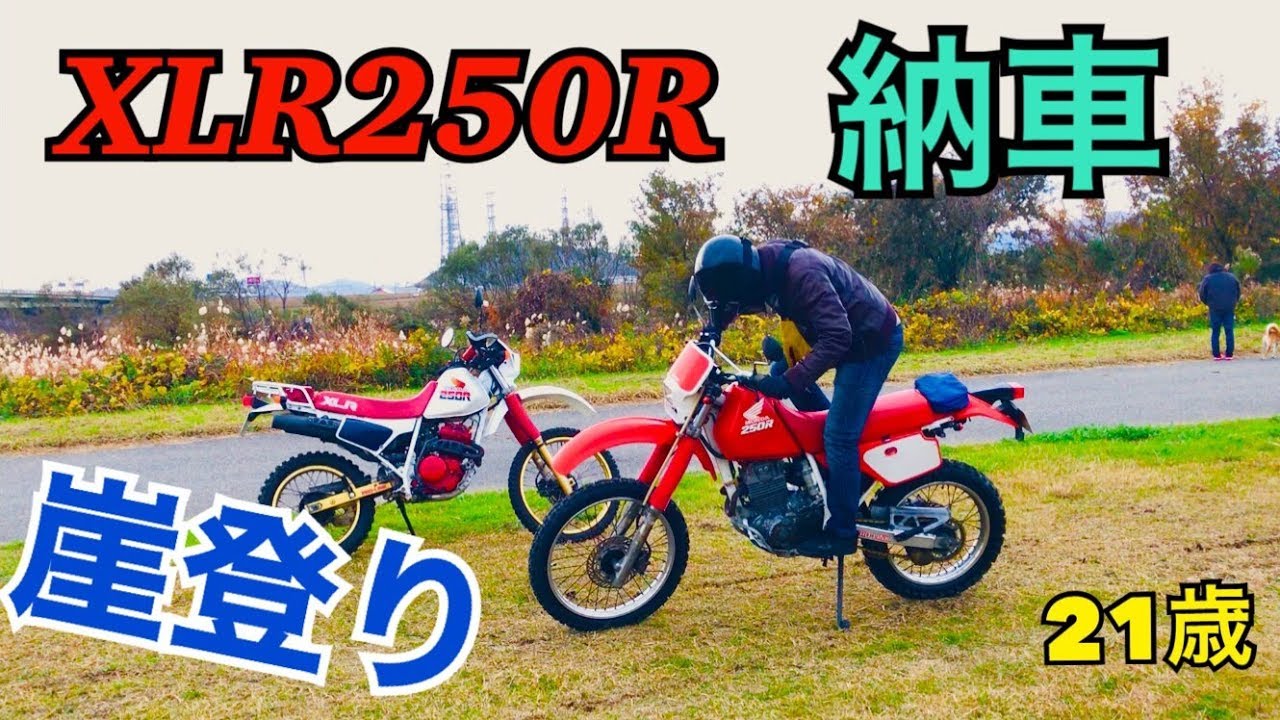 オフロードバイク納車【XLR250R】納車してすぐ崖のぼる⁉