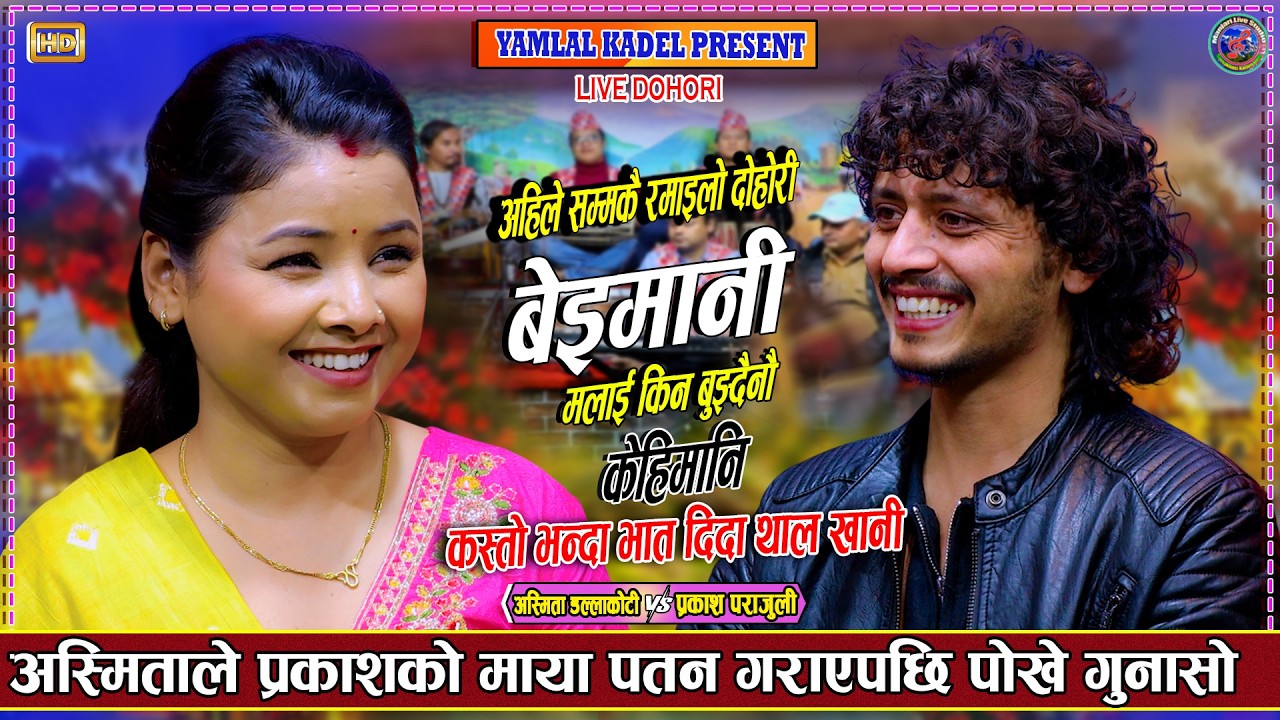 प्रकाशले अस्मिताको बानी भात दिँदा थाल खानी भनेपछि भयो बबाल Prakash Parajuli Vs Asmita dallakoti live