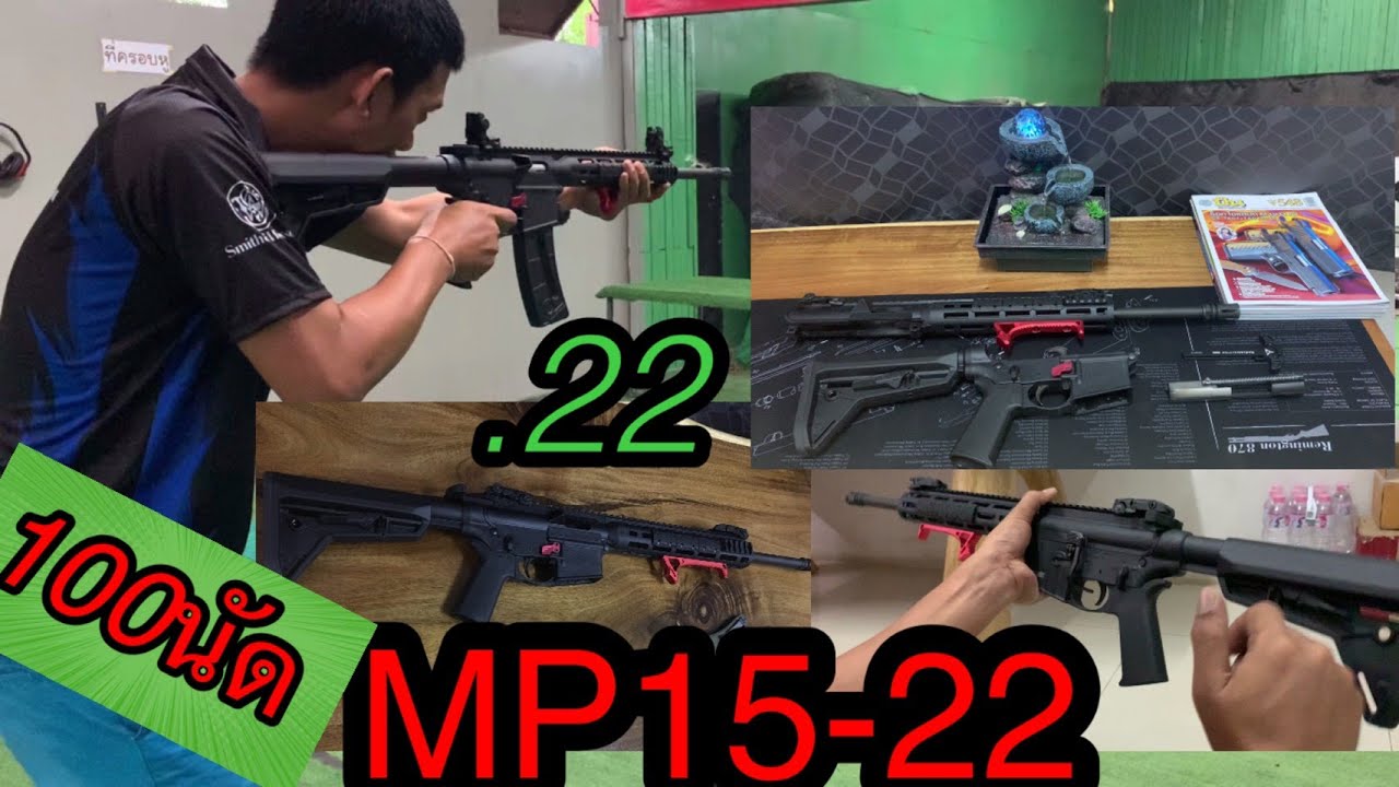 รีวิวยิงMP15-22 จำนวน100นัด
