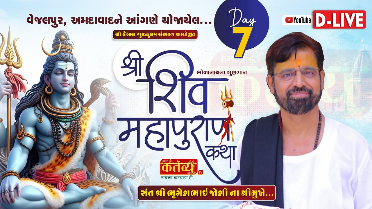 D-LIVE || Shri Shiv Mahapuran Katha || Bhrugeshbhai Joshi || Ahmedabad, Gujarat || Day 07