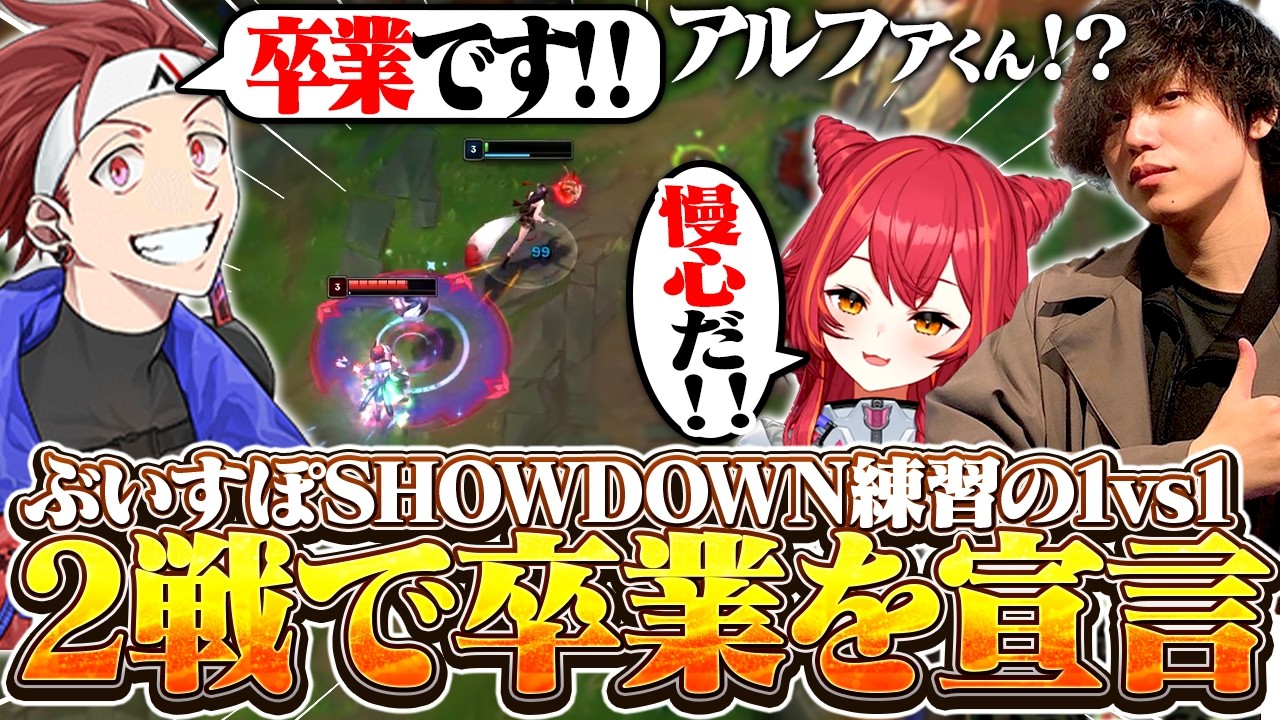 【LoL】VSPO! SHOWDOWN練習のための1vs1を行うも2戦で卒業を宣言してしまう【AlphaAzur】
