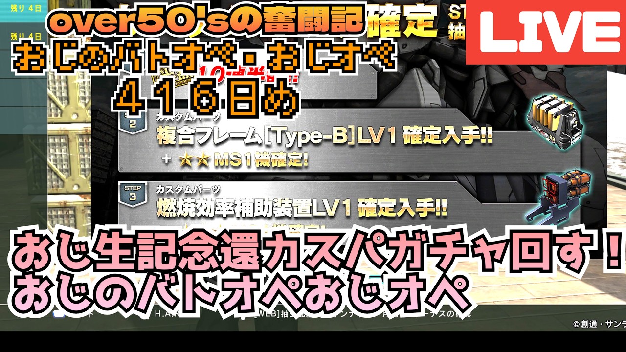 おじの生還祝いガチャ回すバトオペOver 50 'sのバトオペ奮闘記おじオペ４１６日め✨
