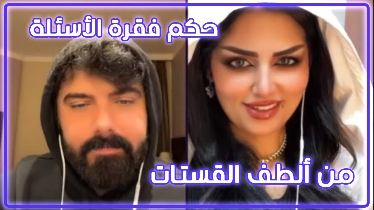 عمار الكوفي مع أسماء جمال عيونها وخفة دمها مو طبيعي قست لطيف 😊وعمار يسألها بعض الأسئلة