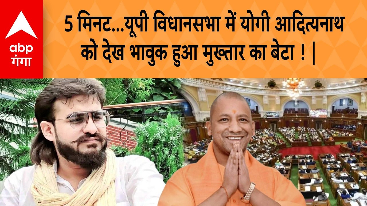 UP VIDHANSABHA : 5 मिनट...यूपी विधानसभा में Yogi Adityanath को देख भावुक हुआ मुख्तार का बेटा ! |