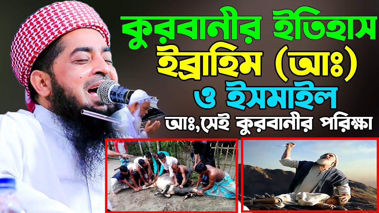 কুরবানীর ইতিহাস ইব্রাহিম (আঃ) এর কুরবানীর পরিক্ষা | eliasur rahman zihadi | ইলিয়াছুর রহমান জিহাদী