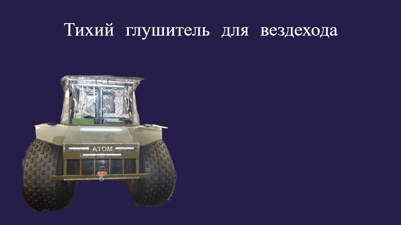 Изготовление тихого глушителя для вездехода