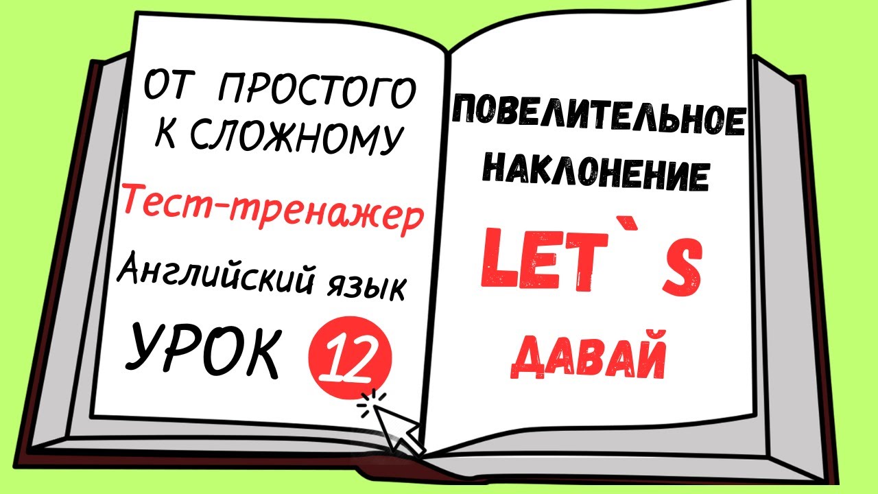 Английский от простого к сложному. УРОК 12. Повелительное наклонение. Конструкция Let`s