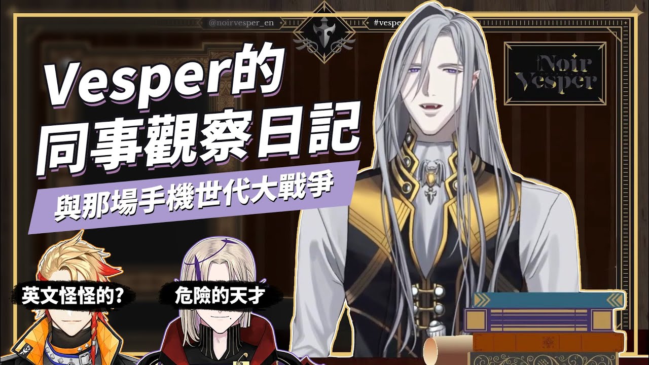 【Holostars EN Clip｜繁中 sub】今天依然照顧著大家的Vesper [ Noir Vesper ]