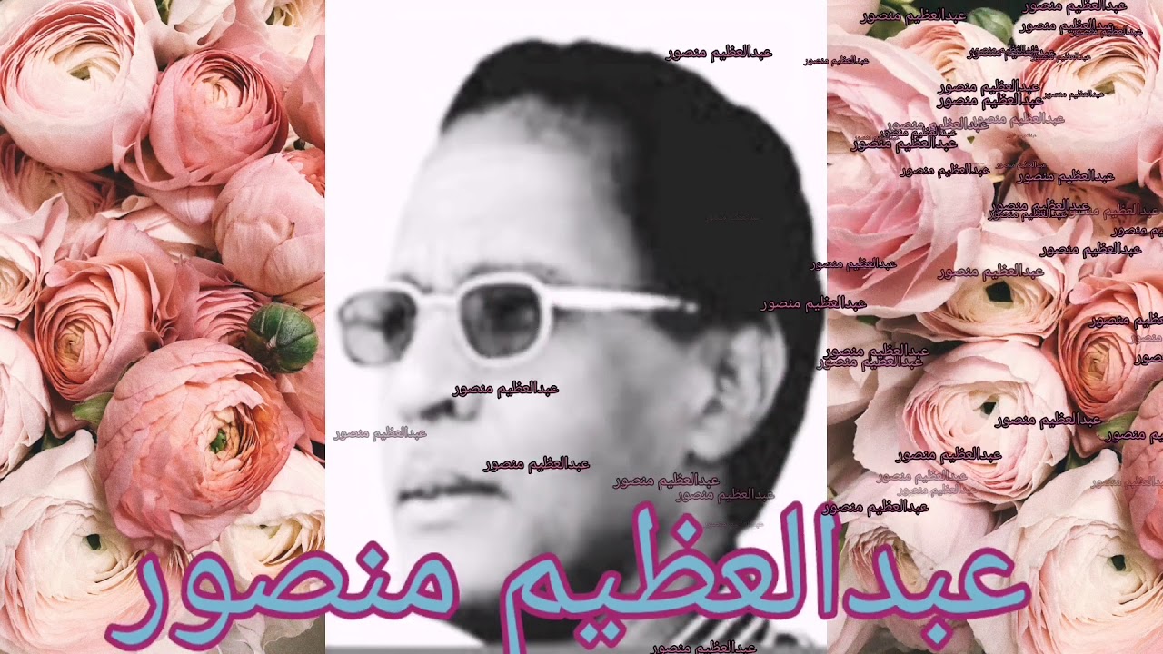 أشواق وأوراق الحلقة 13، مع عبدالعظيم منصور ، تحياتي أسامة الطيب