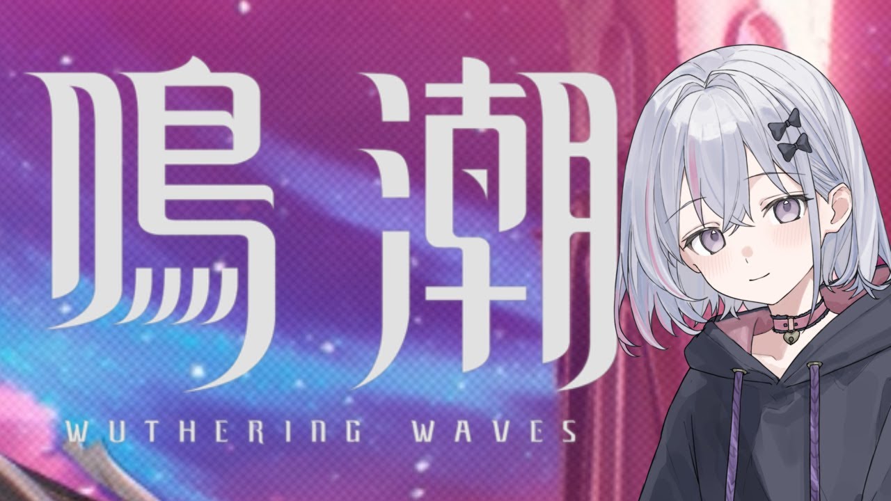 【鳴潮】多分ストーリー【初見さん歓迎！】
