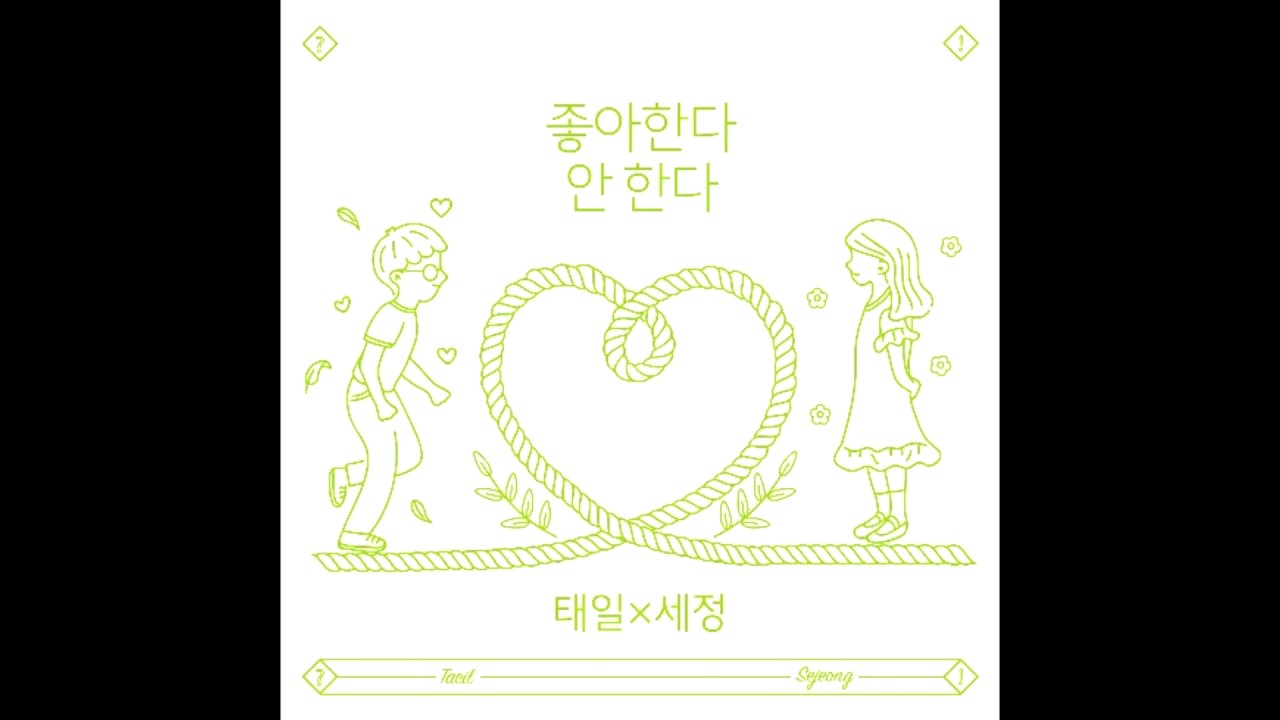 태일(블락비) - 좋아한다 안 한다 (Duet. 세정 of 구구단) - 가사