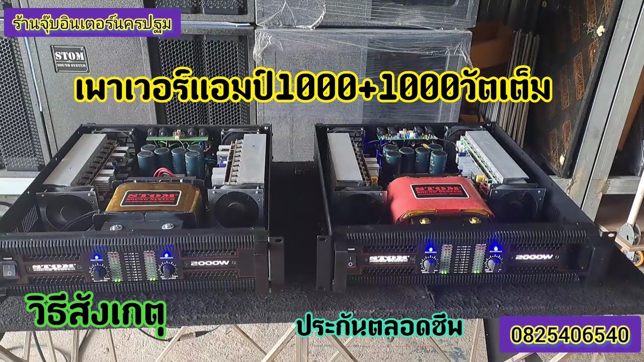 มาชมเพาเวอร์แอมป์ประกอป1000+1000วัตแท้เป็นอย่างไรวิธีดูหรือสังเกตุเป็นแบบไหนฝากติดตามครับ0825406540