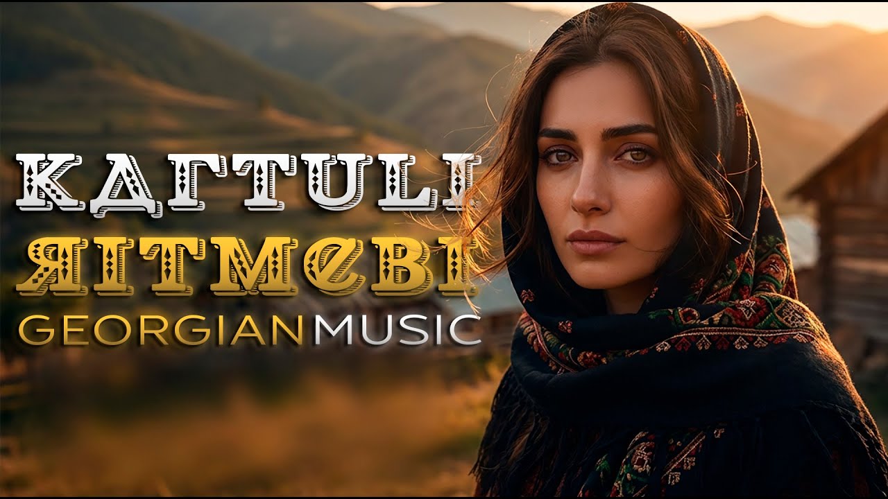 ქართული სიმღერები – მზე ჰანგებში | Kartuli Simgherebi – Mze Hangebshi