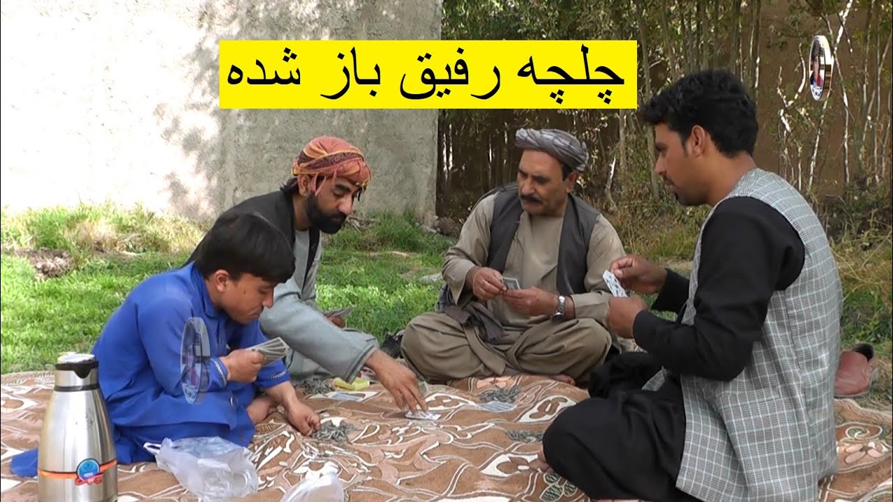 چلچه رفیق باز شده