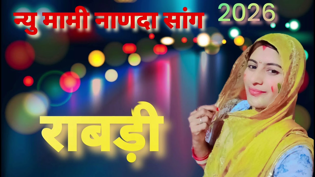 राबड़ी मामी नाण्दा | Ravi Kurki | Lucky Udaan | New Rajasthani Fagun Song 2026 Mami Nanda