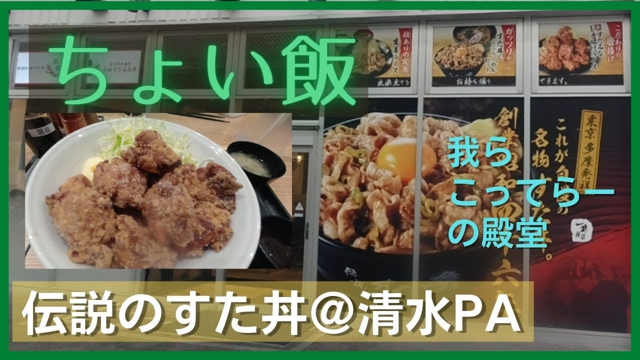 ちょい飯伝説のすた丼＠新東名清水PA