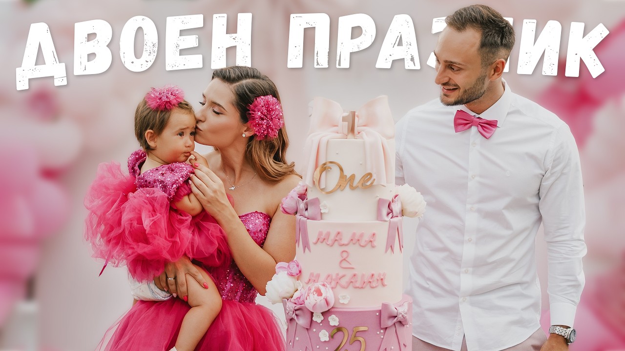 ПЪРВИ РОЖДЕН ДЕН НА МАКАЯ 🎂