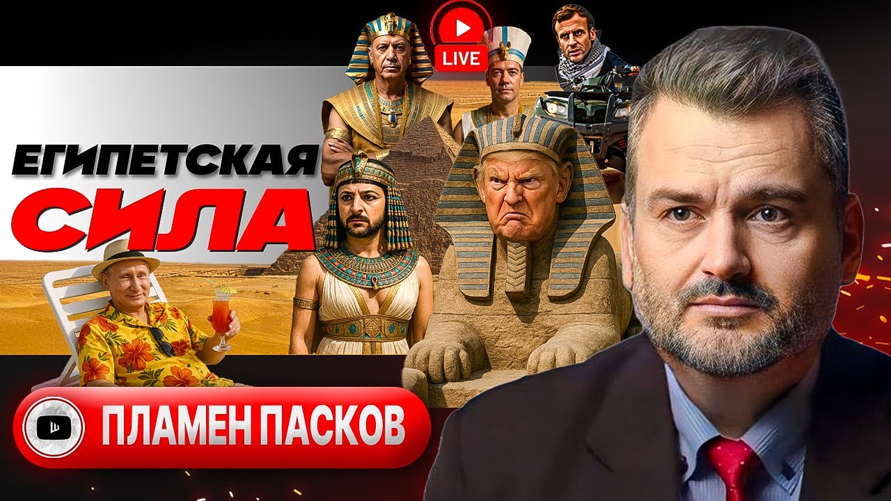 👑 КОРОНА ФАРАОНА: Трамп поведет Украину дорогой Газы. Расстрелы ХАМАС. Зе вызывают на ковер - Пасков