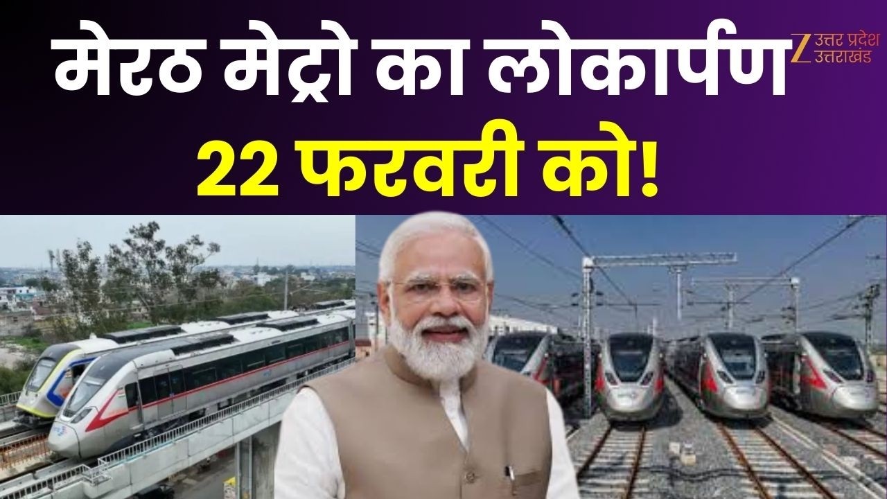Meerut Metro : मेरठ मेट्रो का लोकार्पण 22 फरवरी को! PM मोदी करेंगे उद्घाटन | PM Modi | Zee UP UK |