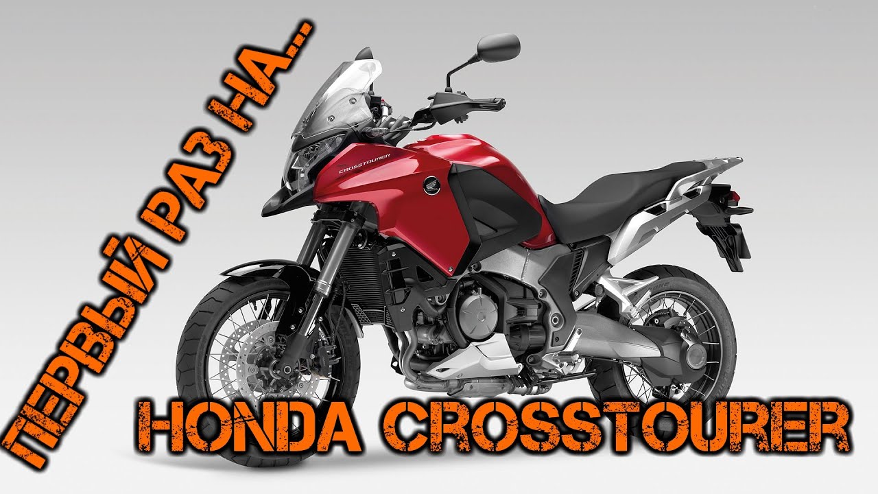 Первый раз на... Honda Crosstourer DCT (2015)