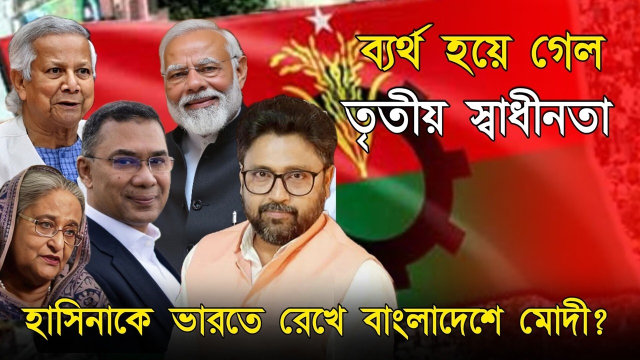 ব্যর্থ হয়ে গেল তৃতীয় স্বাধীনতা, হাসিনাকে ভারতে রেখেই কি বাংলাদেশে মোদী