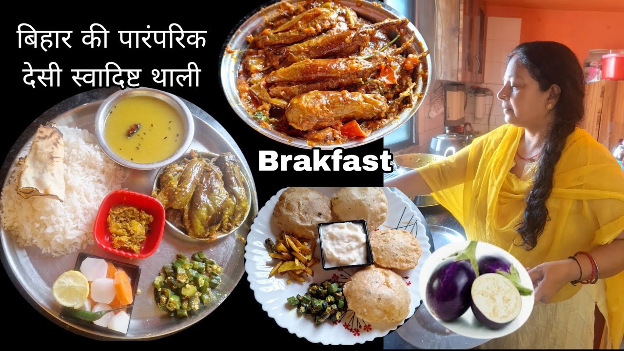 सुबह का सारा काम करने के बाद नाश्ते में कचोरी भुजिया  थाली में चावल के साथ चटकदार भरवा बैंगन