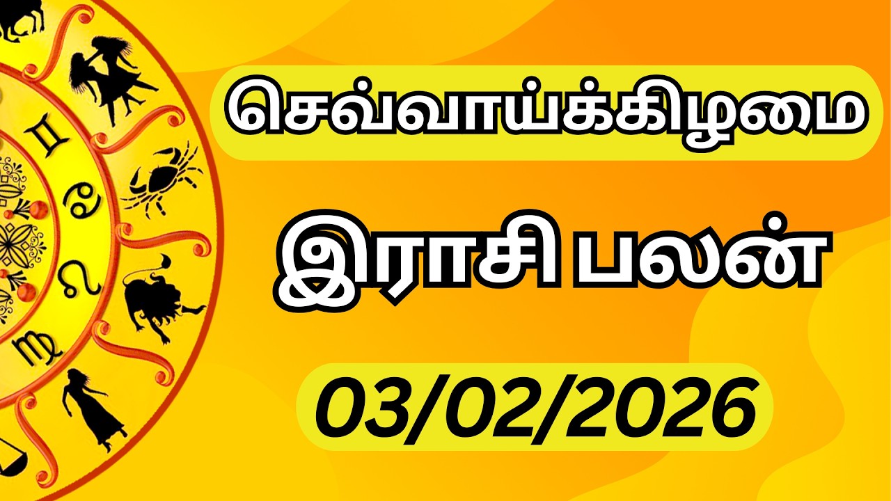 🔥 03.02.2026 | செவ்வாய் | எல்லாம் நன்மைக்கே! ✨ இன்றைய ராசி பலன் | Today Rasi Palan Tamil ♈♉♊