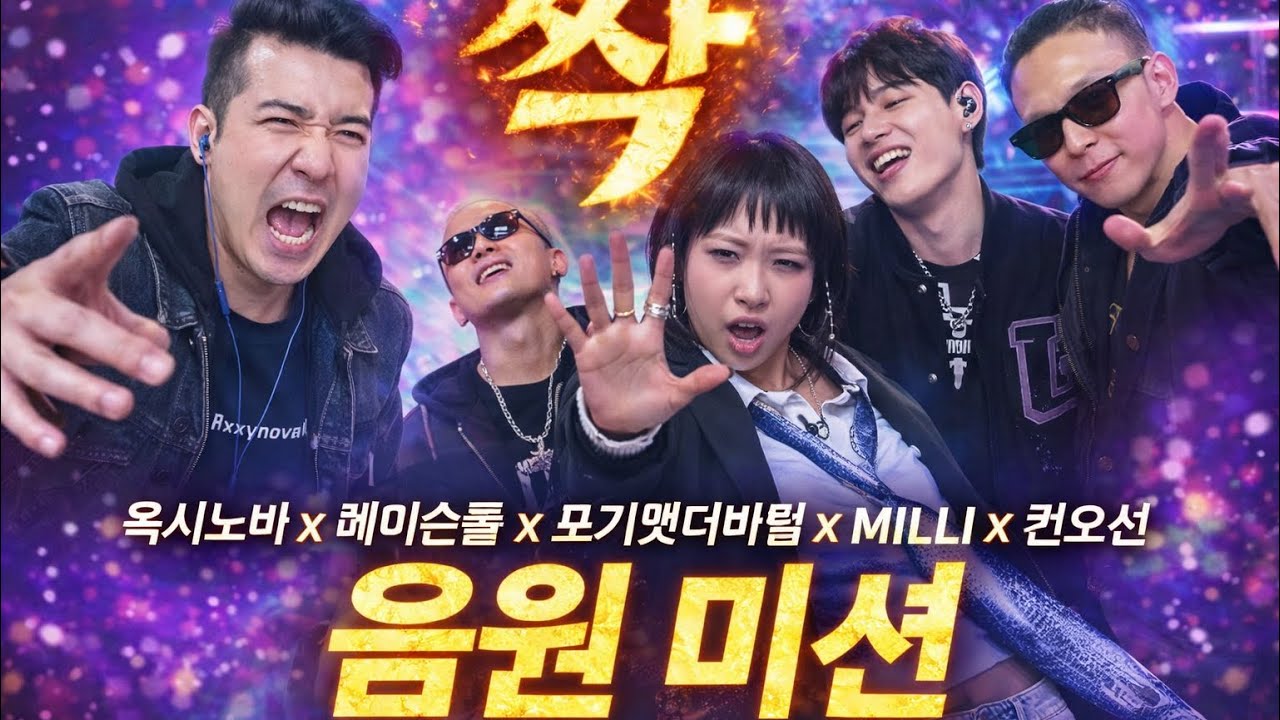싹 - 옥시노바 x 메이슨홈 x 포기앳더바텀 x MILLI x 권오선 - 음원 미션  | REACTION