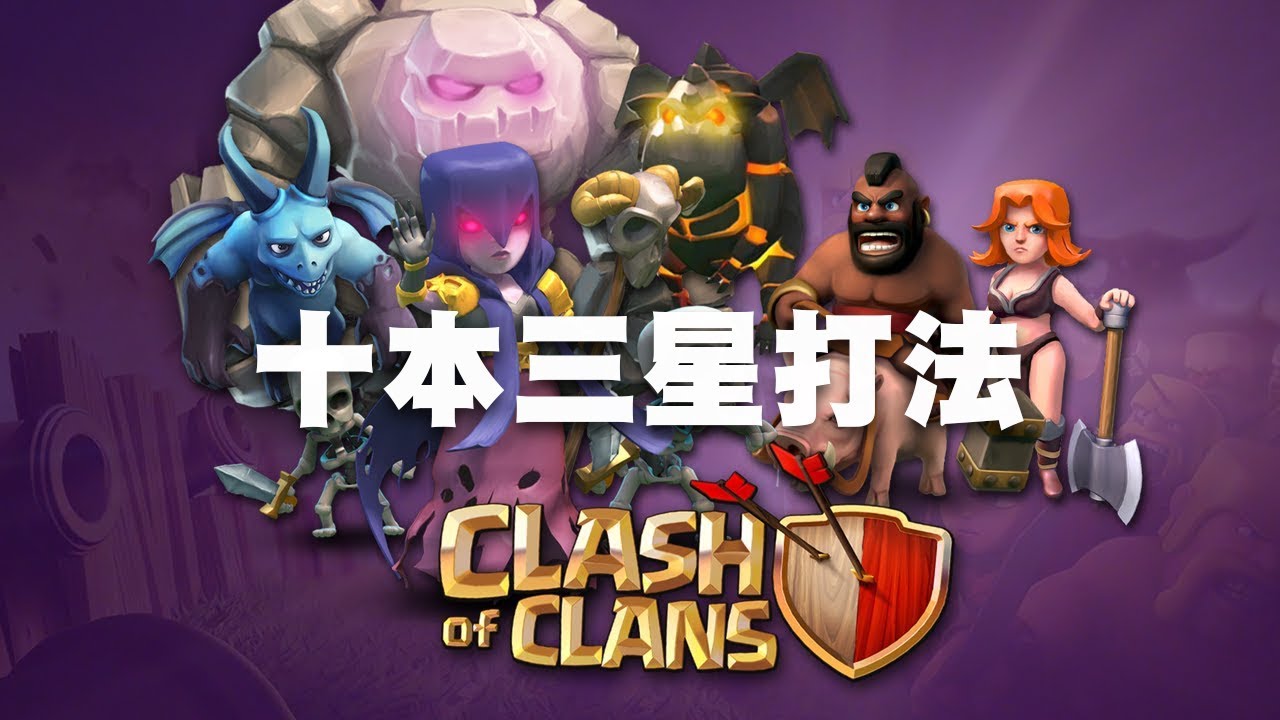 【TH10 COC部落衝突】十本三星打法