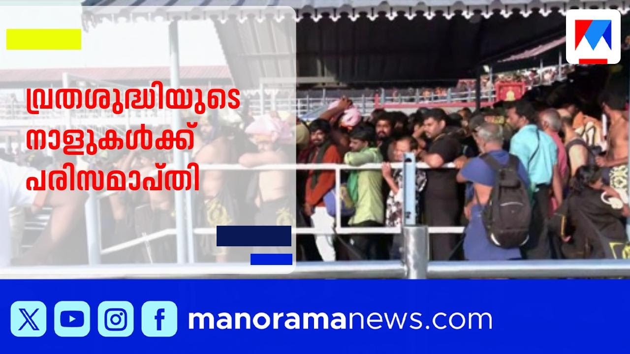 മണ്ഡല പൂജയ്ക്ക് ഒരുങ്ങി സന്നിധാനം | Sabarimala Pilgrimage