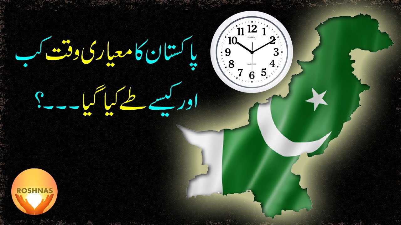 When and Who Suggested Pakistan's Standard Time? | Pakistan Standard Time kia hai?| GMT+5:00 Meaning