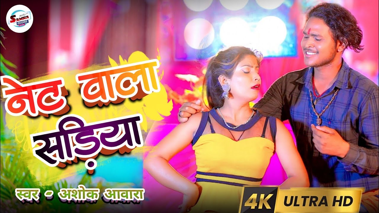 Ashok Awara । नेट वाला सड़िया | Net Wala Ssadiya | #new_jhumta_song   Samira Records