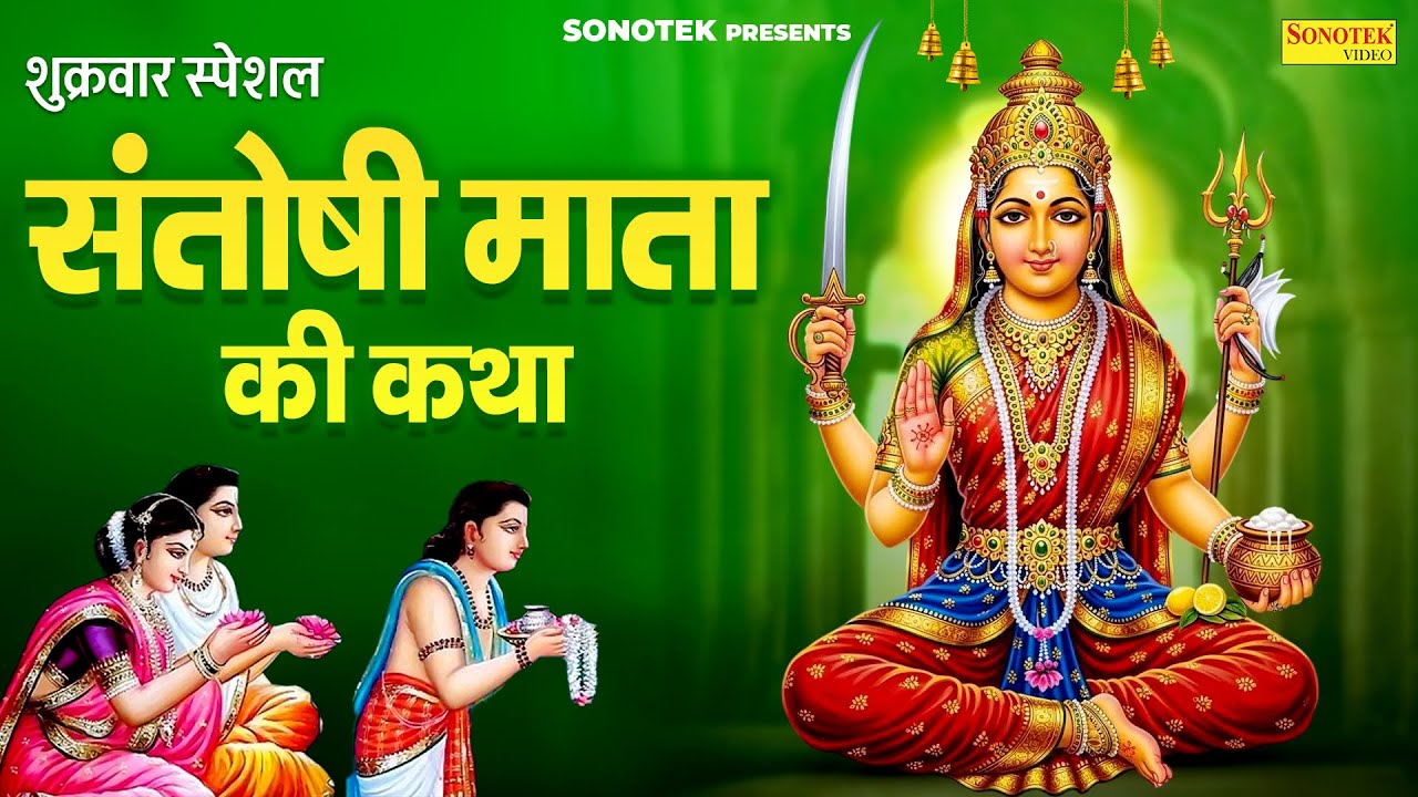 शुक्रवार स्पेशल | संतोषी माता की कथा | 2026 Santoshi Mata Ki Katha | Nonstop Santoshi Mata Ke Bhajan