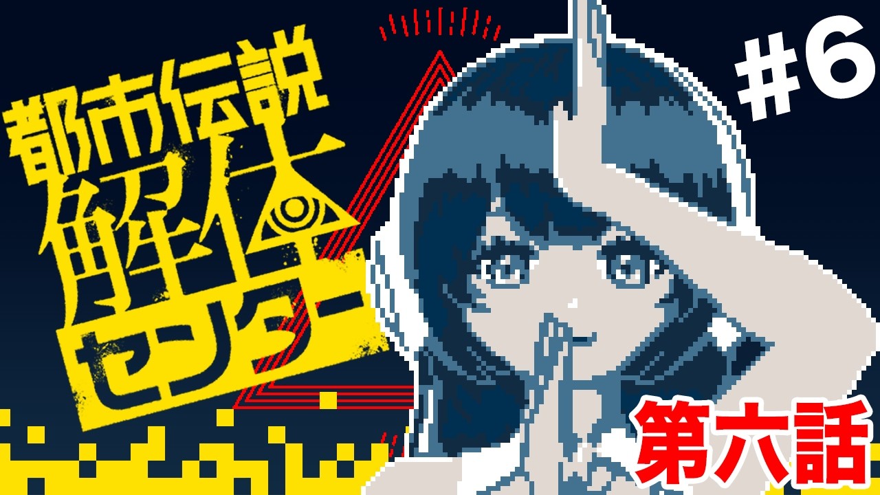 【第6話】完全初見！解体センターよ、永遠に……【都市伝説解体センター #6】