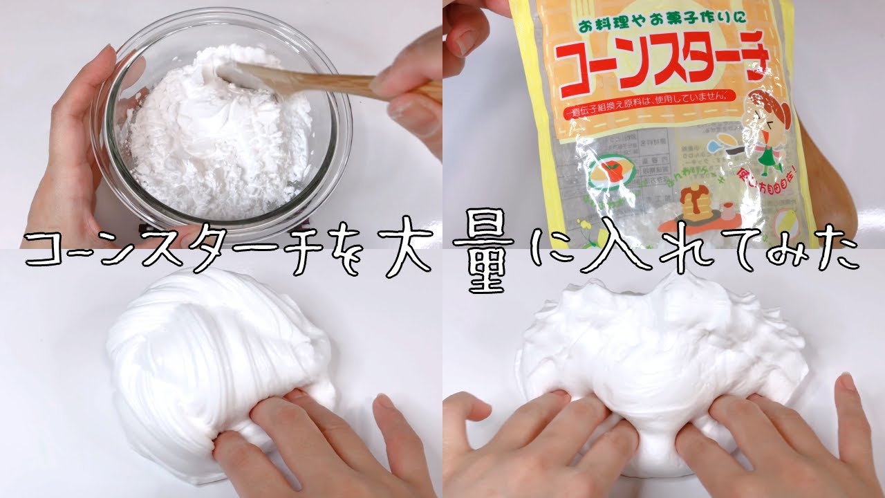 【ASMR】コーンスターチを大量に入れてスライムを作る【Add a lot of cornstarch to make slime】