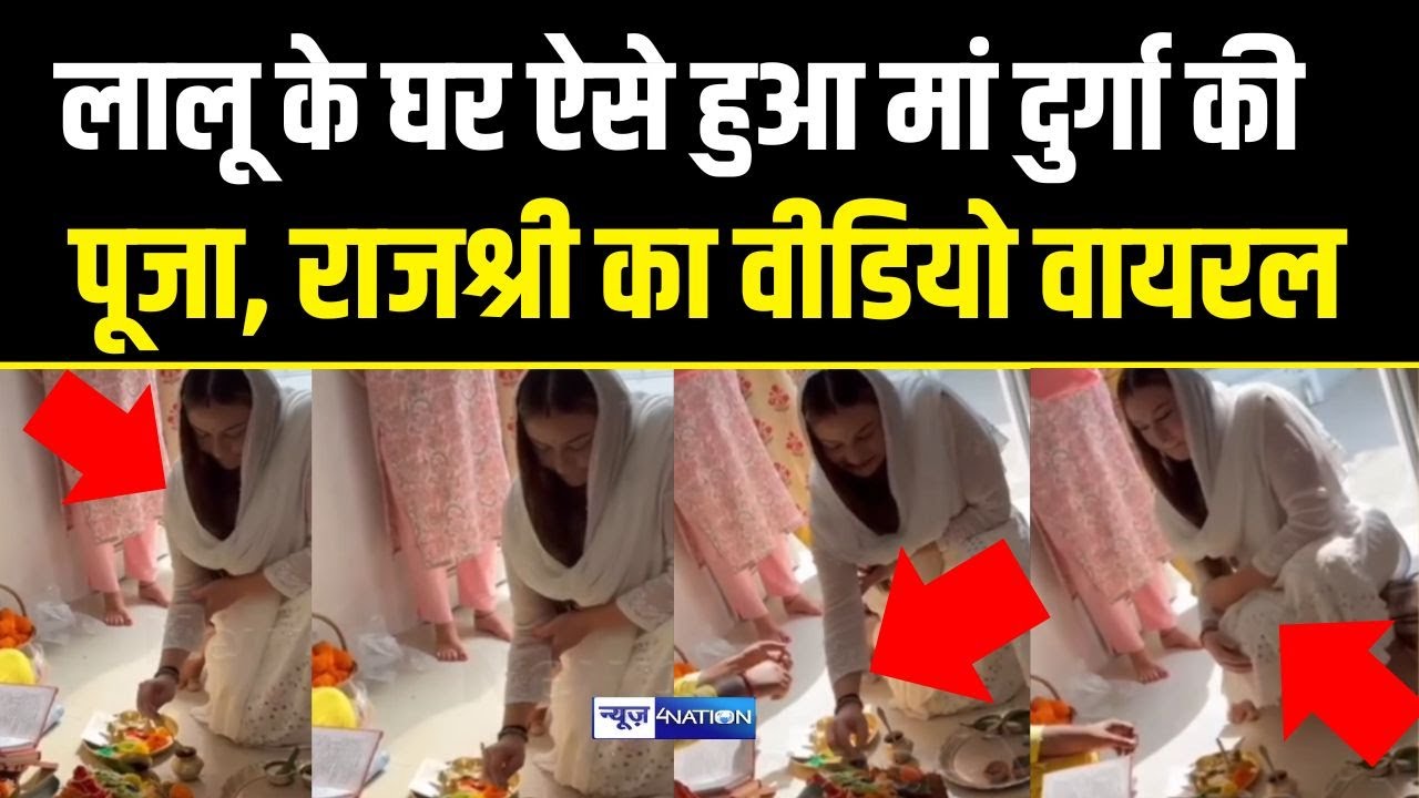 Lalu Yadav के घर ऐसे हुआ मां दुर्गा की पूजा, Rajshree Yadav का वीडियो वायरल | Bihar News |