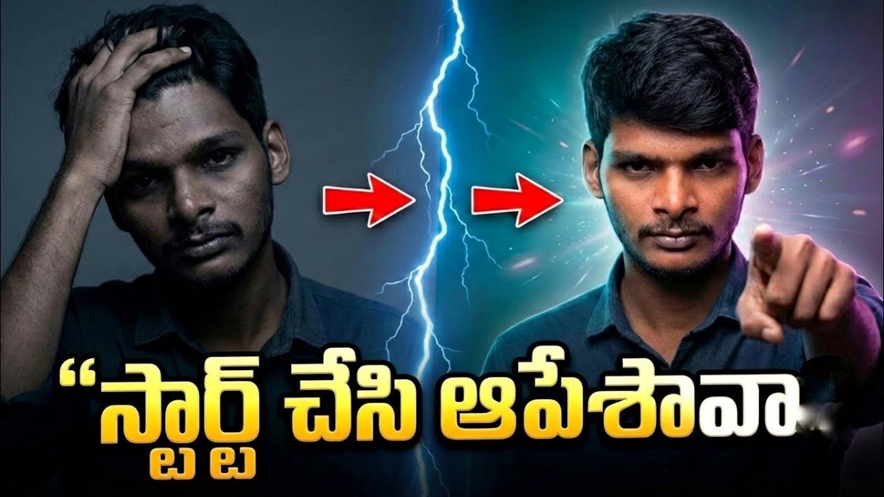 స్టార్ట్ చేస్తాం… కానీ కొనసాగించలేమెందుకు? (Real Story + Real Solution)#Consistency #Discipline