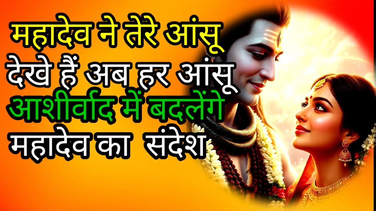 महादेव ने तेरे आंसू#mahadevkasandesh​​​​​​​​​​​​​​​​​​​​​​​​​​​​​​​​​​​​​​​​​​​​​​​​​​​​​​​​​​​